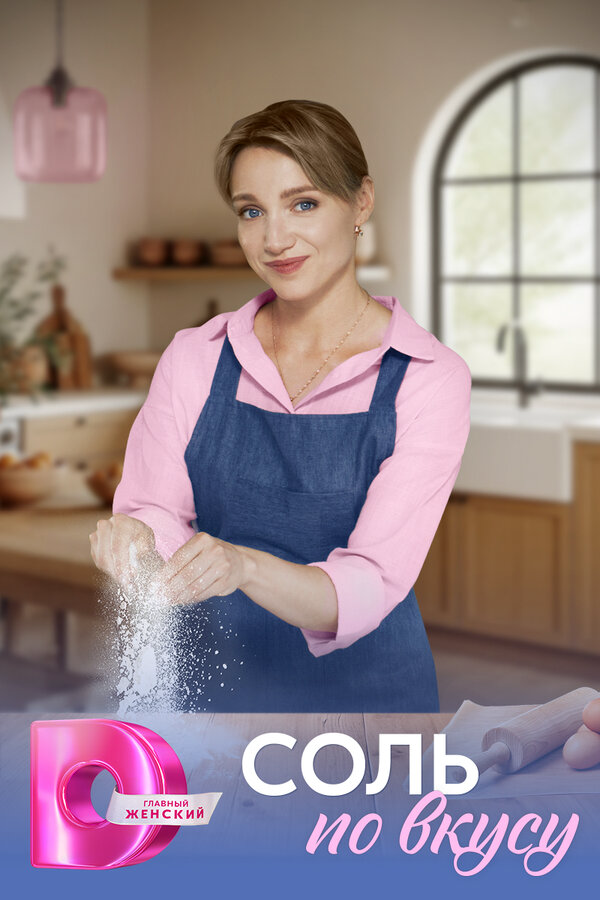 Смотреть Соль по вкусу 1 сезон онлайн бесплатно в HD качестве на русском языке
